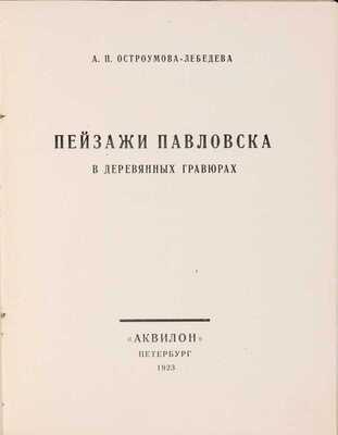 Остроумова-Лебедева А.П. Пейзажи Павловска. Гравюры на дереве. Пб.: Аквилон, 1923